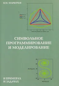 Купить Символьное программирование и моделирование в примерах и задачах — Фото №1