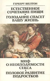 Купить Естественное сочетание пищи Голодание спасет вашу жизнь Миф… (м) Шелтон — Фото №1