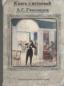 Купить Горе от ума — Фото №1