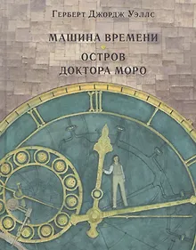 Купить Машина времени. Остров доктора Моро — Фото №1