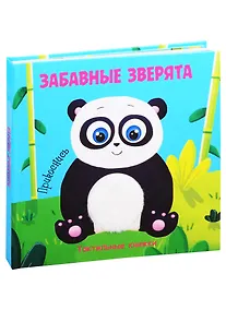Купить Забавные зверята. Тактильная книжка — Фото №1