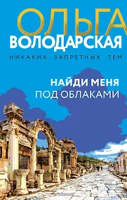 Купить Найди меня под облаками: роман — Фото №1