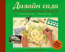 Купить Дизайн сада. Профессиональный подход. 5 -е изд. — Фото №1