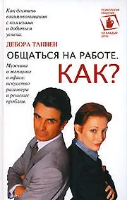 Купить Общаться на работе. Как? — Фото №1