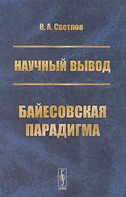 Купить Научный вывод. Байесовская парадигма — Фото №1