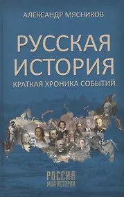 Купить Русская история. Краткая хроника событий — Фото №1