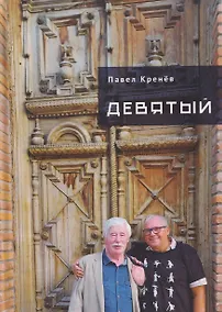 Купить Девятый — Фото №1