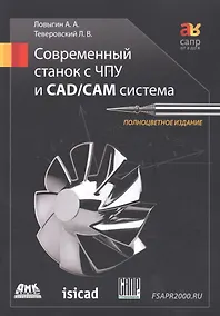 Купить Современный станок с ЧПУ и CAD/CAМ система / 4-е изд. — Фото №1