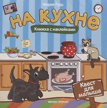 Купить На кухне: книжка с наклейками — Фото №1