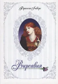 Купить Вирсавия — Фото №1