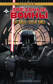 Купить Звёздные войны. Дарт Вейдер и девятый убийца : графический роман — Фото №1