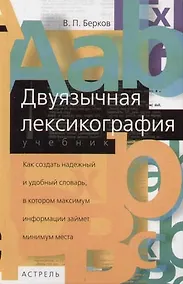 Купить Двуязычная лексикография — Фото №1