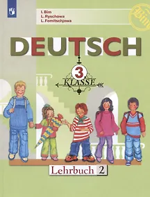 Купить Немецкий язык. 3 класс. Учебник. В двух частях. Часть 2 — Фото №1