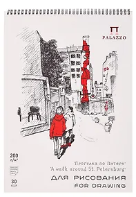 Купить Скетчбук А3 30л СПб "Прогулка по Питеру" для графики, 200г/м2 — Фото №1