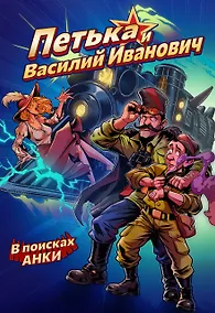 Купить Петька и Василий Иванович. В поисках Анки — Фото №1