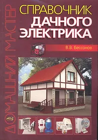 Купить Справочник дачного электрика — Фото №1