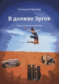Купить В долине Эргов — Фото №1