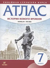 Купить История нового времени. Конец XV - XVII век. 7 класс. Атлас — Фото №1