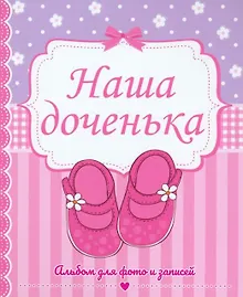 Купить ФОТОАЛЬБОМ 230х268. НАША ДОЧЕНЬКА — Фото №1