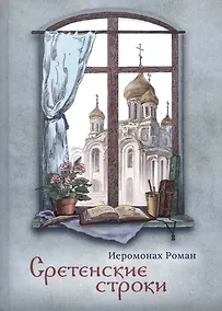 Купить Сретенские строки — Фото №1