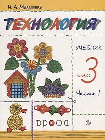 Купить Технология 3 кл. Учебник т1/2тт (м) (9 изд.) (илл. Кувшиновой) Малышева (РУ) (ФГОС) — Фото №1
