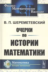 Купить Очерки по истории математики — Фото №1
