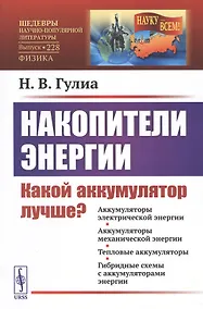Купить Накопители энергии. Какой аккумулятор лучше? — Фото №1