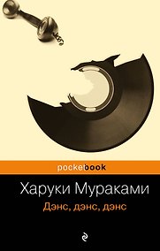 Купить Дэнс, дэнс, дэнс : роман — Фото №1