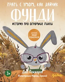 Купить Трать с умом, как зайчик Фунди. История про огромные тыквы — Фото №1
