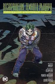 Купить Возвращение Темного Рыцаря. Последний крестовый поход — Фото №1