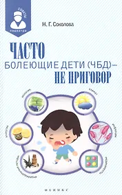 Купить Часто болеющие дети(ЧБД) - не приговор — Фото №1