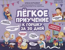 Купить Легкое приучение к горшку за 30 дней — Фото №1