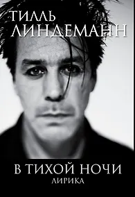 Купить В тихой ночи. Лирика — Фото №1