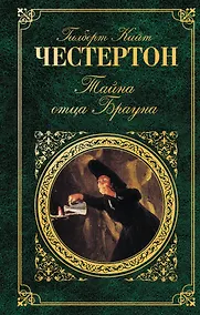 Купить Тайна отца Брауна : рассказы , пер. с англ. — Фото №1