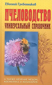 Купить Пчеловодство: Универсальный справочник — Фото №1