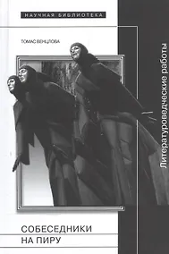 Купить Собеседники на пиру Литературоведческие работы (НБ) Венцлова — Фото №1
