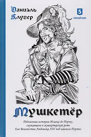 Купить Мушкетер. Подлинная история Исаака де Порту, служившего в мушкетерской роте Его Величества Людовика XIII под именем Портос — Фото №1