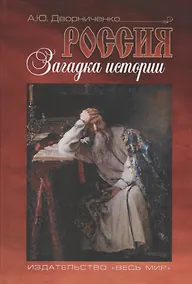 Купить Россия. Загадка истории — Фото №1