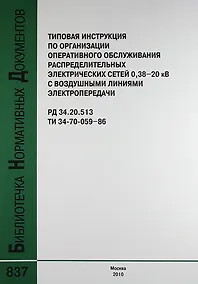 Купить Типовая инструкция по организации оперативного обслуживания распределительных электрических сетей 038–20 кВ с воздушными линиями электр. РД 34.20.513 — Фото №1
