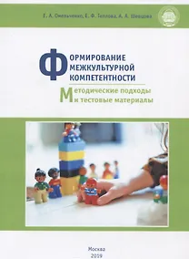 Купить Формирование межкультурной компетентности: методические подходы и тестовые материалы. Учебное пособие — Фото №1