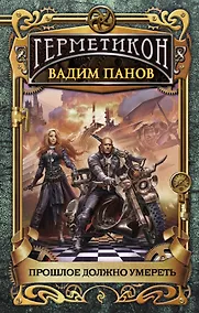 Купить Прошлое должно умереть. Герметикон — Фото №1