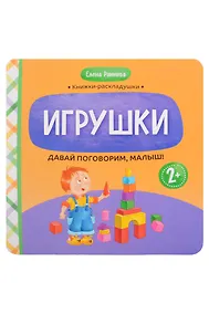Купить Давай поговорим, малыш!: игрушки — Фото №1