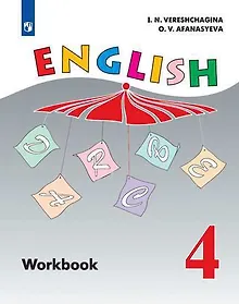 Купить English Workbook. Английский язык. Рабочая тетрадь. 4 класс. Пособие для учащихся общеобразовательных организаций и школ с углубленным изучением английского языка — Фото №1