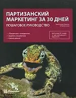 Купить Партизанский маркетинг за 30 дней — Фото №1