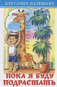 Купить Пока я буду подрастать — Фото №1