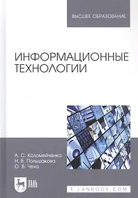 Купить Информационные технологии. Учебное пособие для вузов — Фото №1