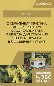 Купить Современная практика использования медоносных пчел и шмелей для опыления овощных культур в защищенном грунте. Учебное пособие — Фото №1