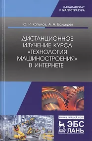 Купить Дистанционное изучение курса „Технология машиностроения“ в Интернете. Учебное пособие — Фото №1