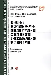 Купить Основные проблемы охраны интеллектуальной собственности в международном частном праве. Уч.пос. для м — Фото №1