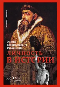 Купить Личность в истории — Фото №1